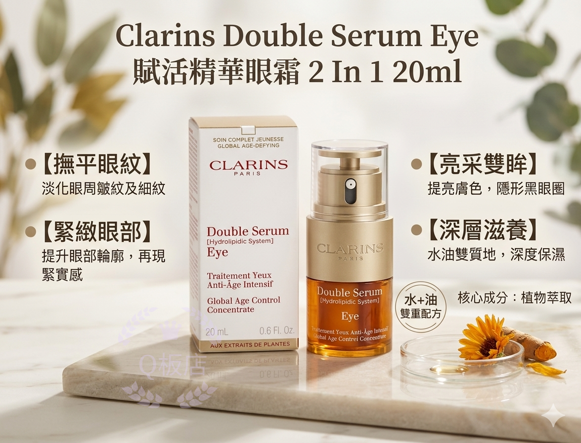 Clarins Double Serum Eye賦活精華眼霜 2 In 1 20ml