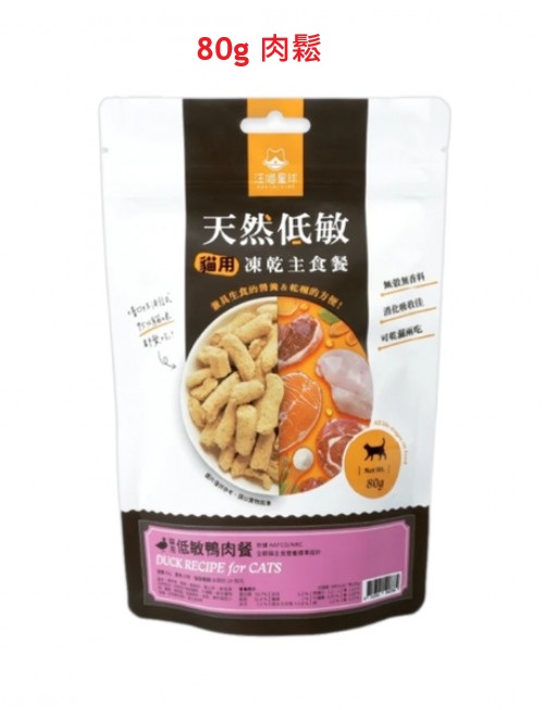 汪喵星球-天然低敏凍生肉乾主食餐 – 貓用低敏鴨肉餐 80g (肉鬆) (櫻桃鴨) (有效期: 2027年8月26日) Duck meat floss