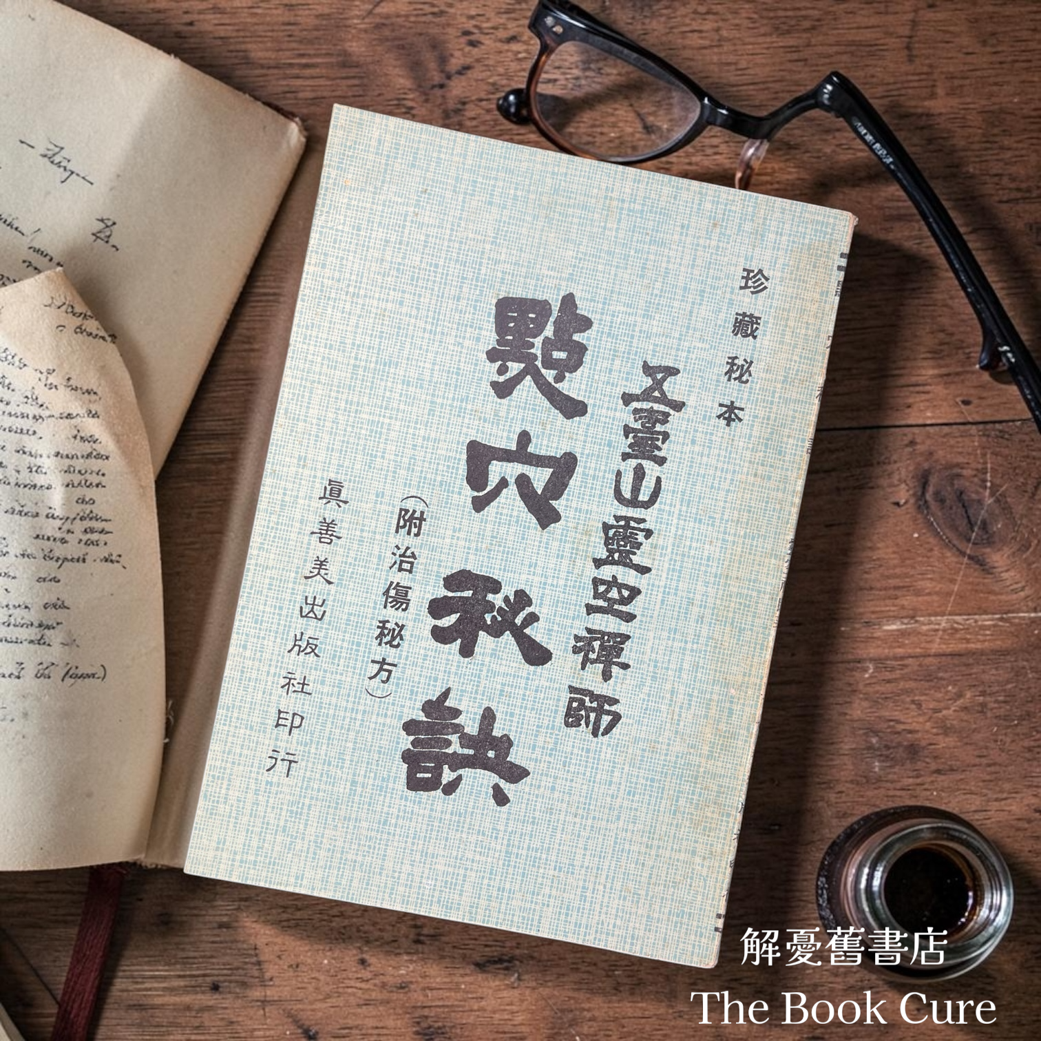 點穴秘訣 / 五臺山靈空禪師 著