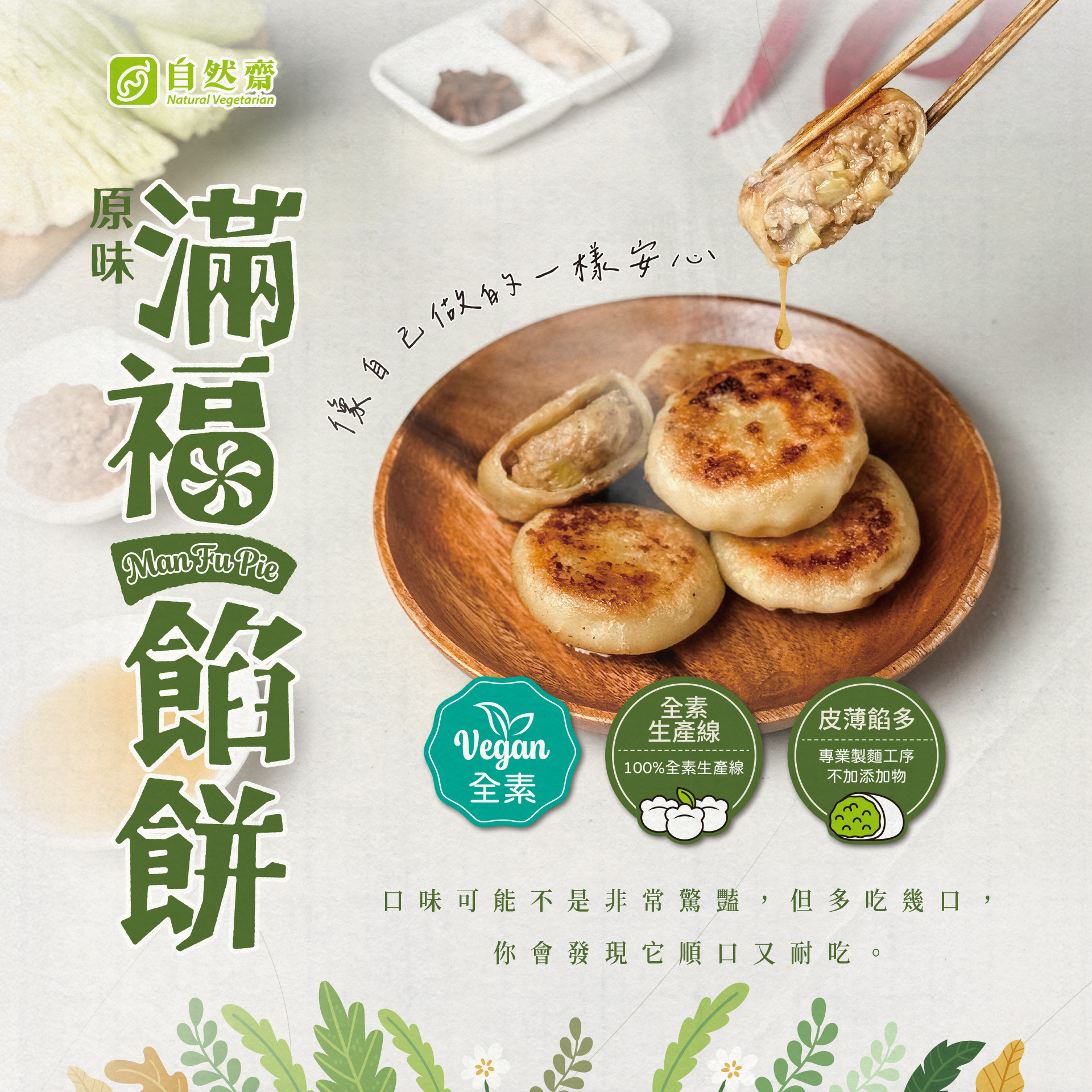 滿福餡餅（純素）600g