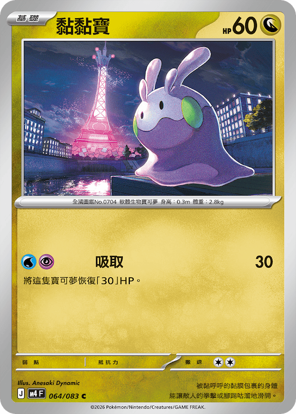 M4 忍者飛旋 064/083 黏黏寶 C