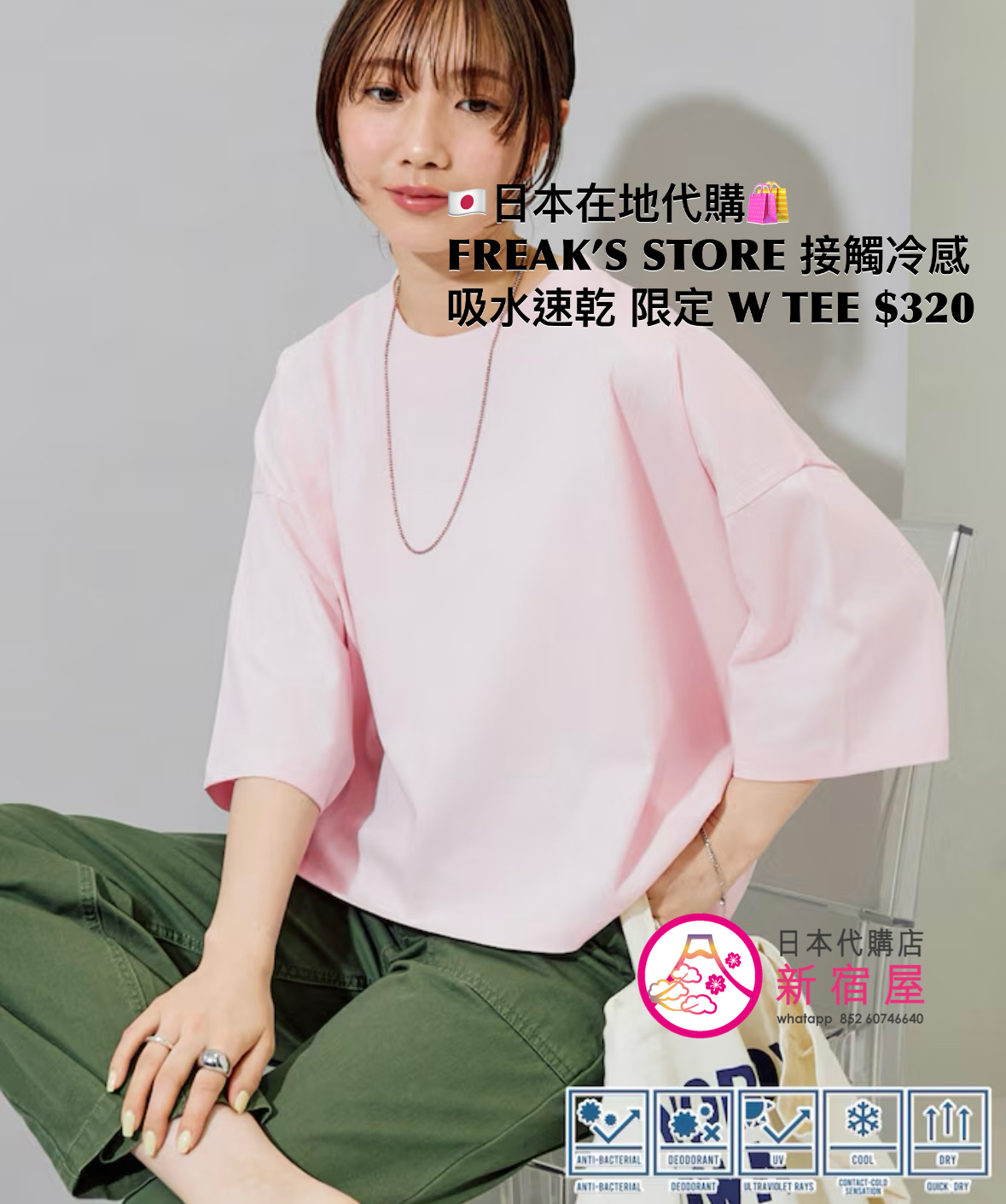 FREAK’S STORE 接觸冷感 吸水速乾 UV 抗菌 除臭 限定 WIDE T-SHIRT