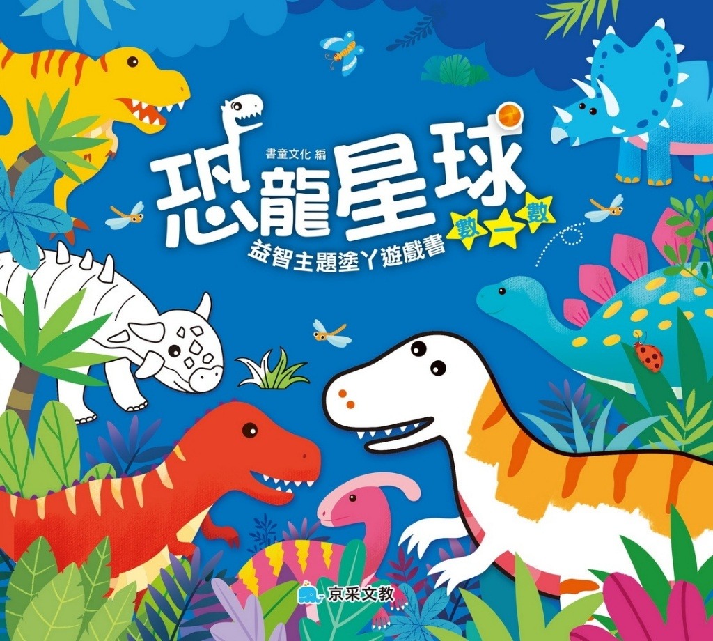 京采 恐龍星球 數一數