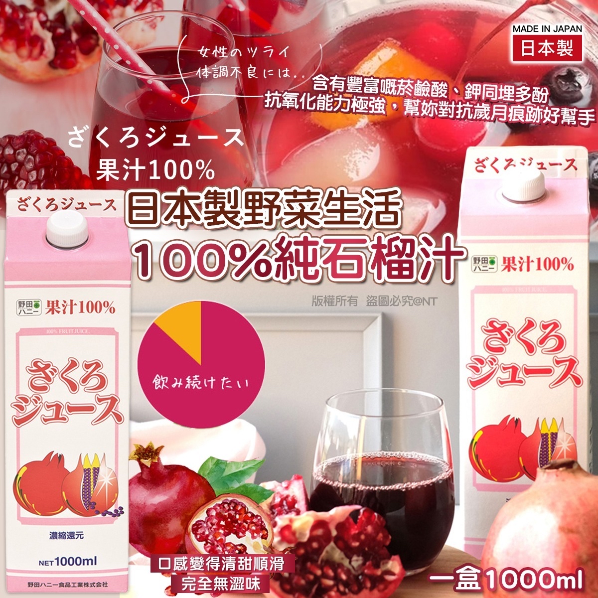 日本野田蜂蜜 100% 純石榴汁 (1000ml)