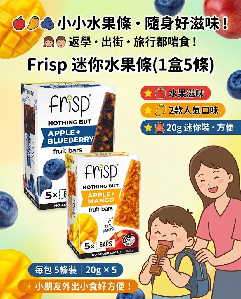  【預訂】 Frisp 迷你水果條 (1盒5條)
