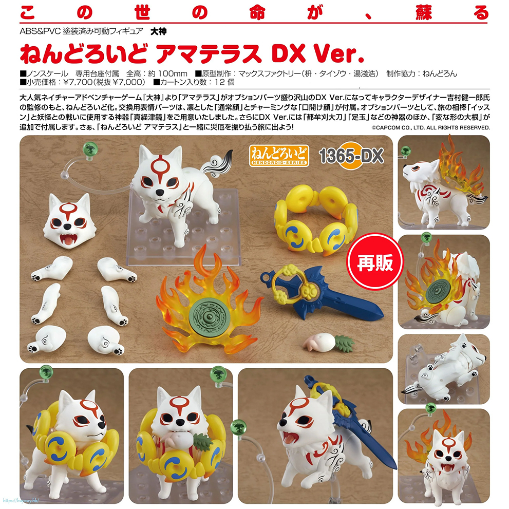 (預訂訂金 $100) (總價 $360) Max Factory Nendoroid 1365‐DX 大神 天照 DX Ver 黏土人 Amaterasu (再版) (行版)
