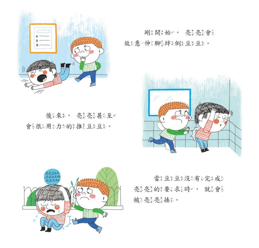 京采 遠離霸凌教育繪本-我要勇敢說〝不〞套書(全4冊)