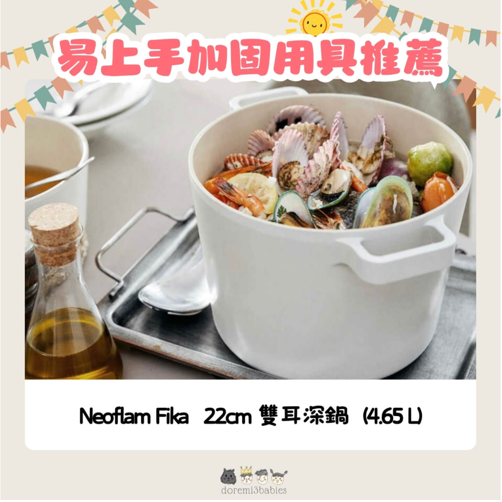 Neoflam Fika 系列 22cm X 15.5cm 深鍋 (4.65 L)