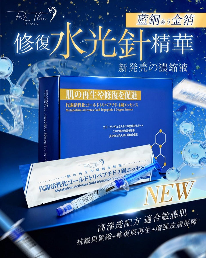 Rethin 藍胴金箔水光針精華(1盒10支)