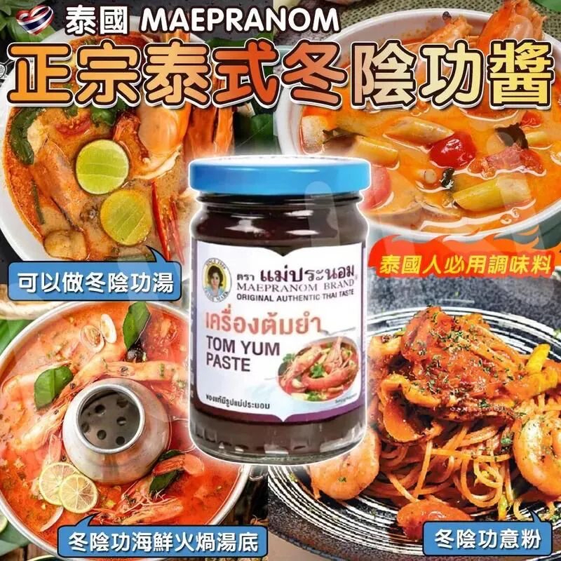 *泰國 MAEPRANOM 正宗泰式冬陰公醬 228g*