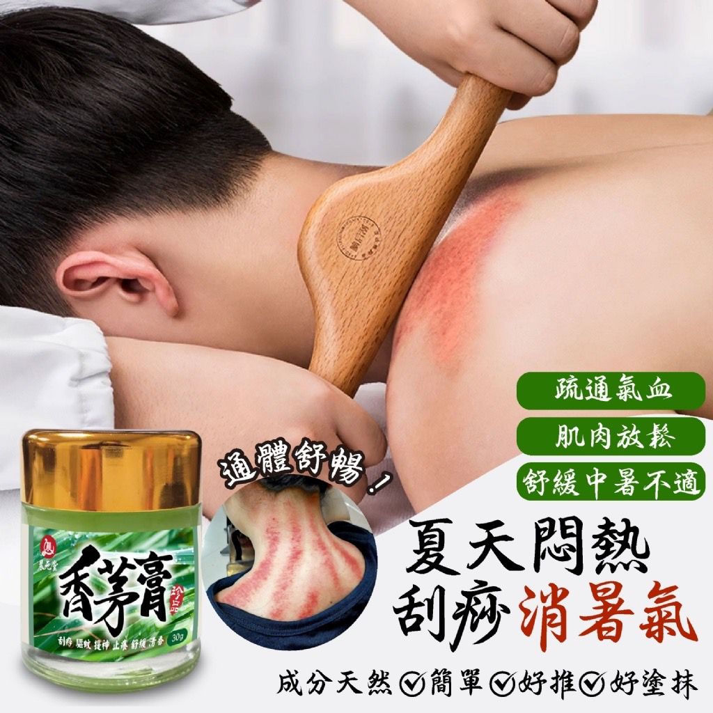  【預訂】台灣晨元堂刮痧防蚊香茅膏 30g