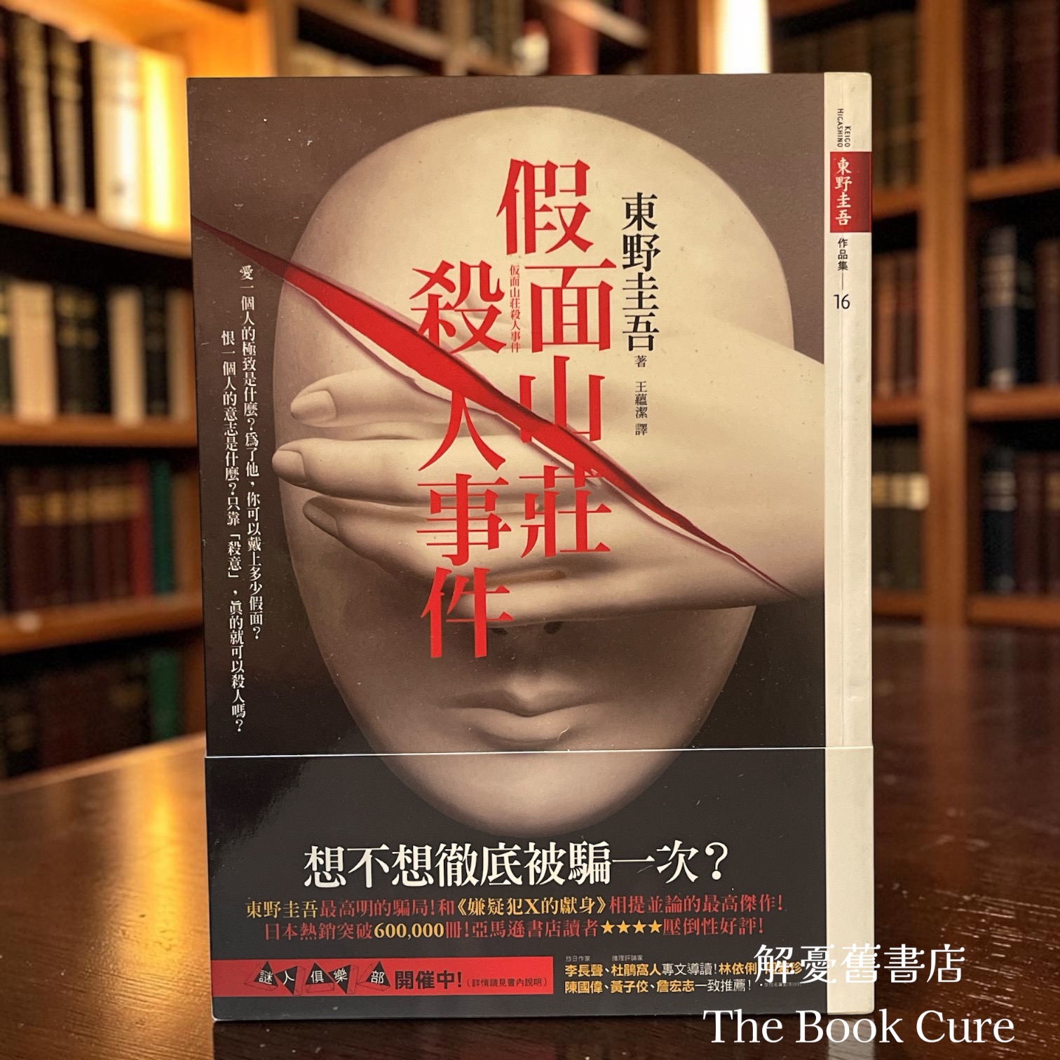 假面山莊殺人事件 / 東野圭吾 著