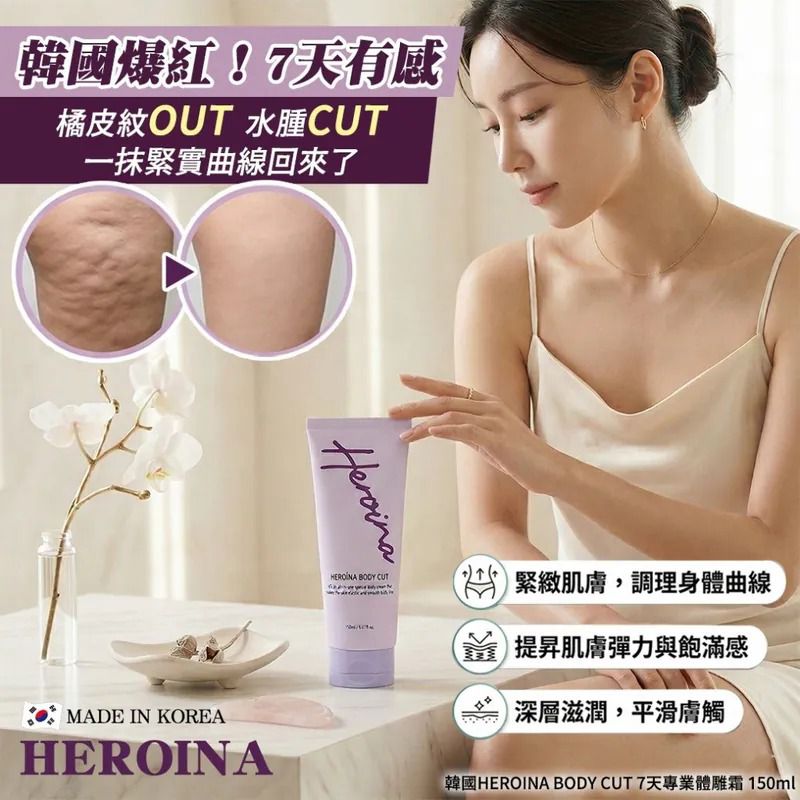 $85支.2支或以上:$75支.韓國 HEROINA BODY CUT 7天專業體雕霜 150ml