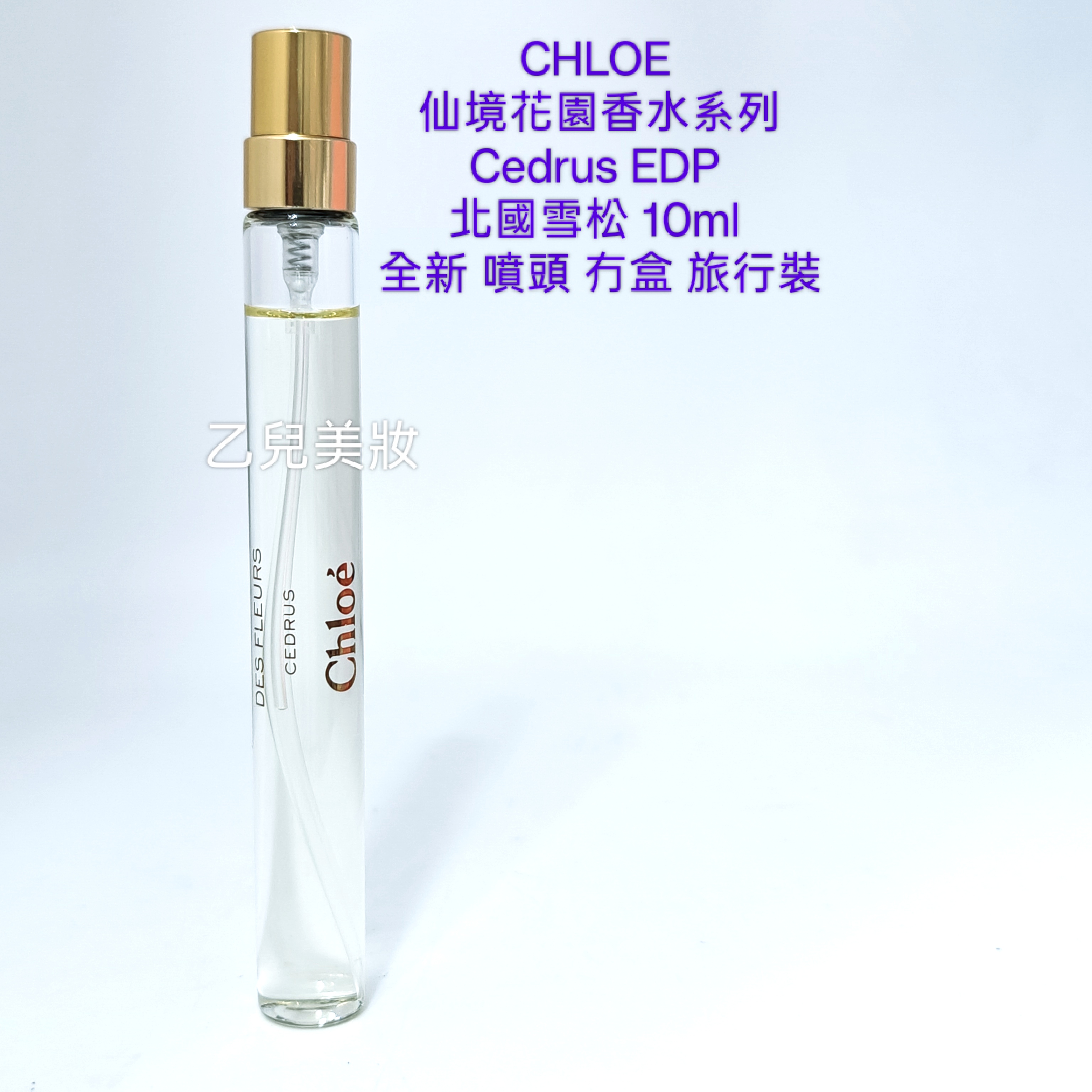 CHLOE 北國雪松 Cedrus EDP 10ml   仙境花園香水系列全新 噴頭 冇盒 旅行裝