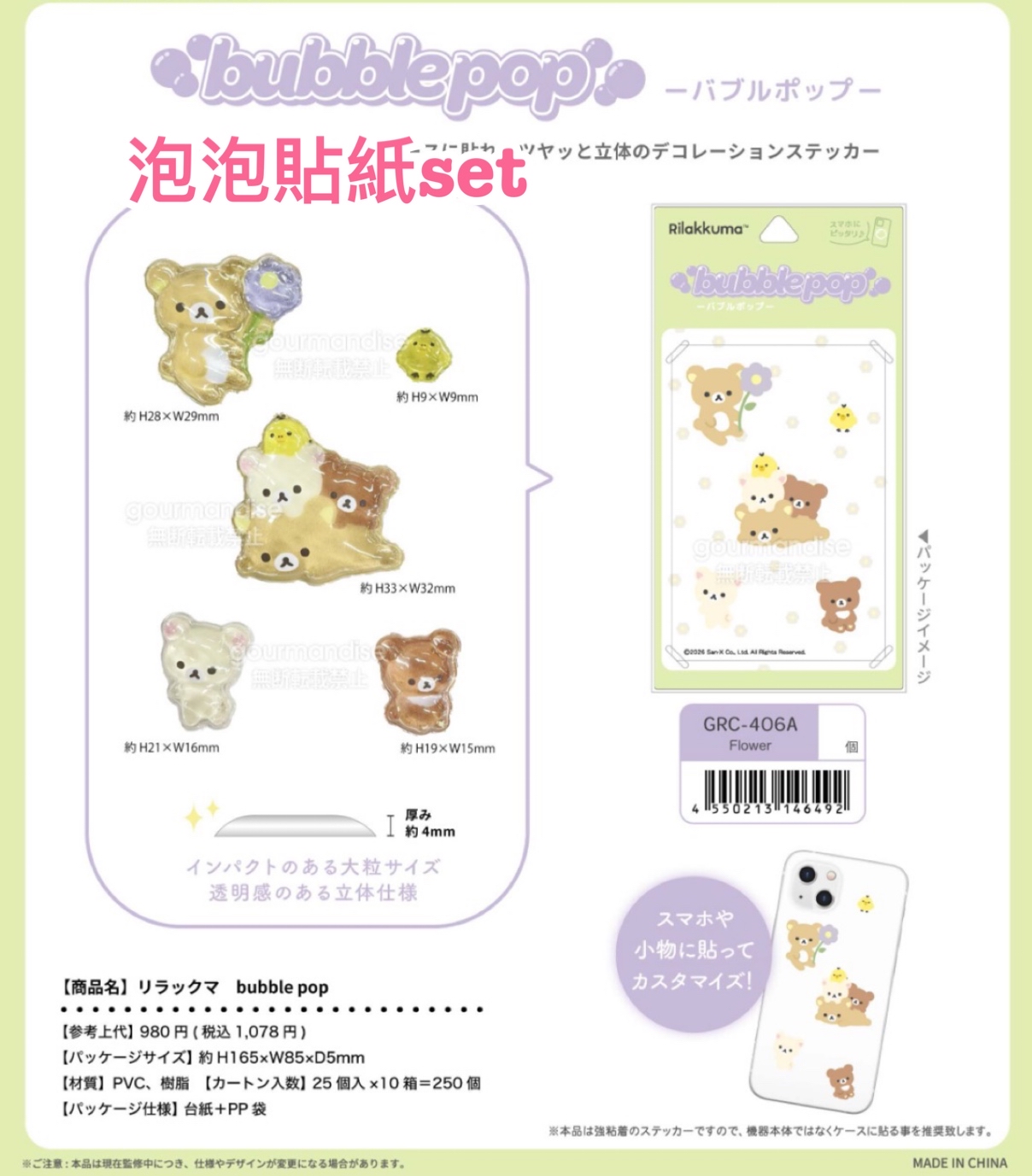 《預訂貨品》全新BASIC RILAKKUMA Flower系列泡泡貼紙 set