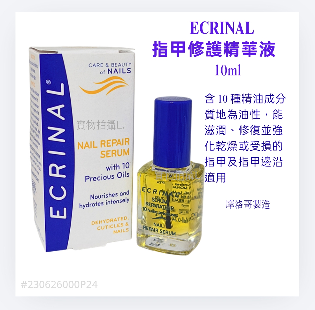 ECRINAL 指甲修護精華油NAIL REPAIR SERUM  10ml
