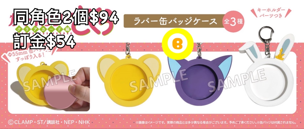 Preorder預訂5/2026年百變小櫻襟章case