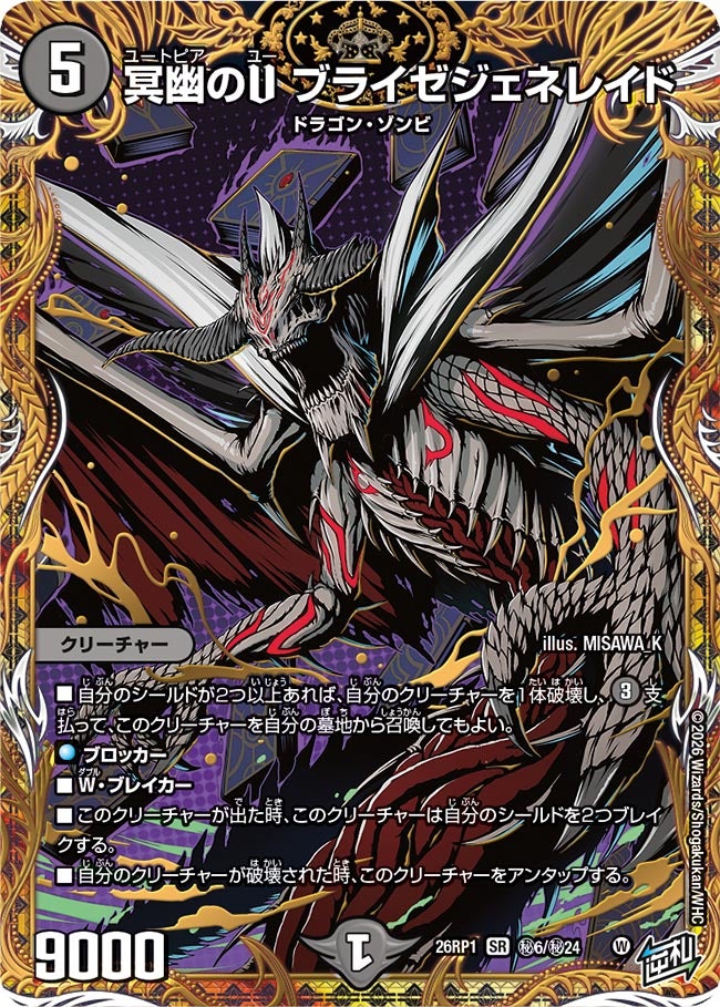 冥幽のU ブライゼジェネレイド(DM26RP1 ㊙6/㊙24)