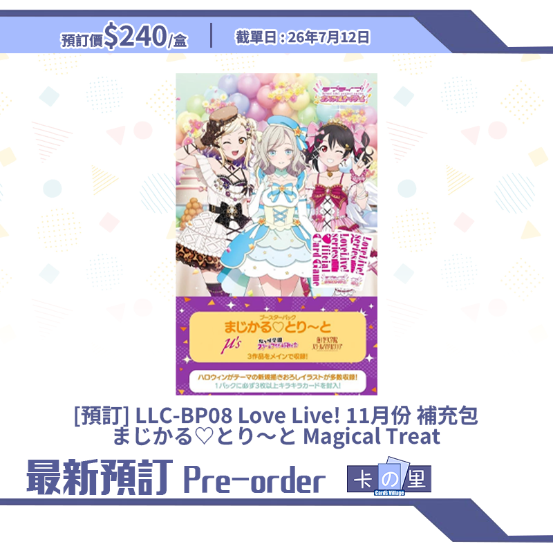 [預訂] LLC-BP08 Love Live! 11月份 補充包 まじかる♡とり〜と Magical Treat