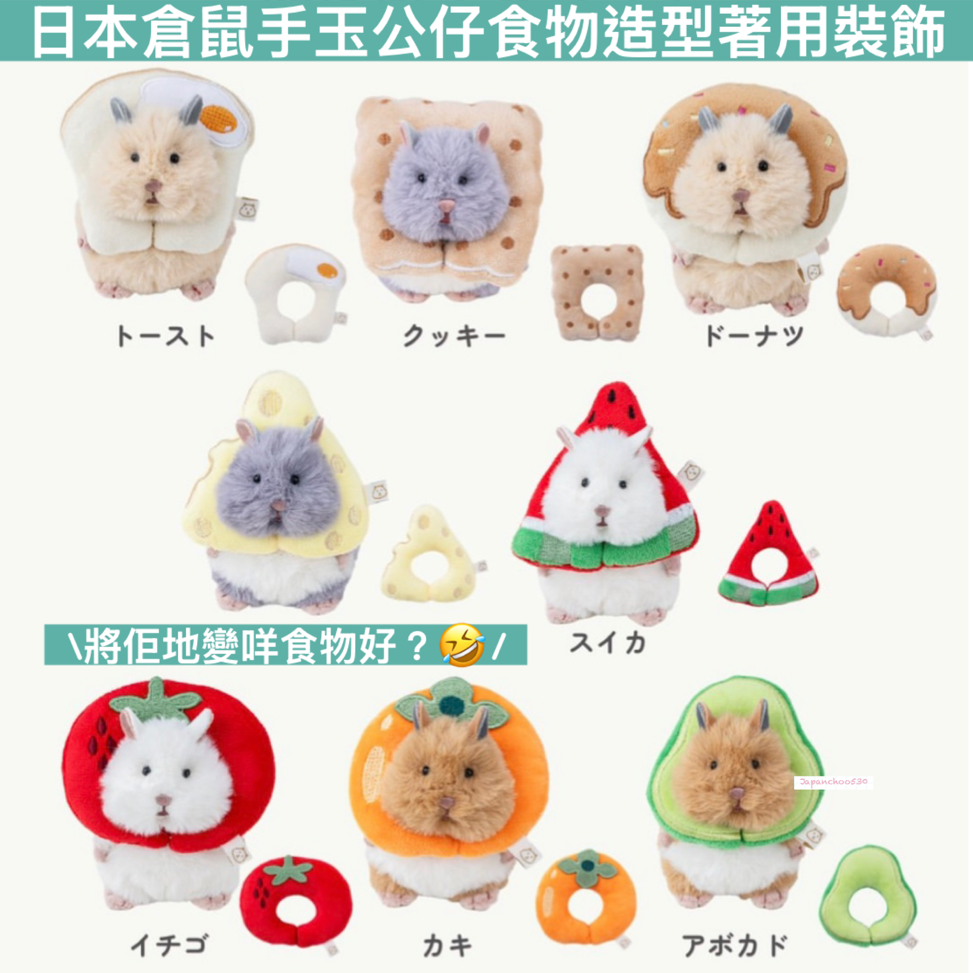 日本預訂📍日本倉鼠手玉公仔食物造型著用裝飾(日版) 2027年2月中下旬出貨