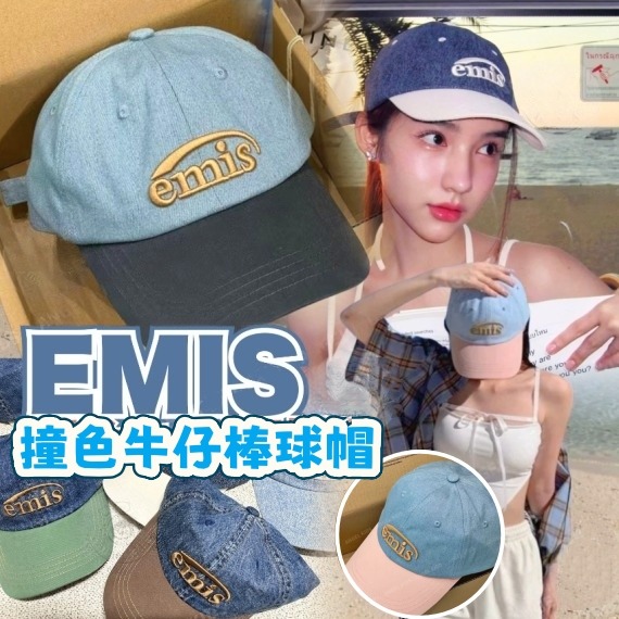 0316 EMIS 撞色牛仔棒球帽 4月中