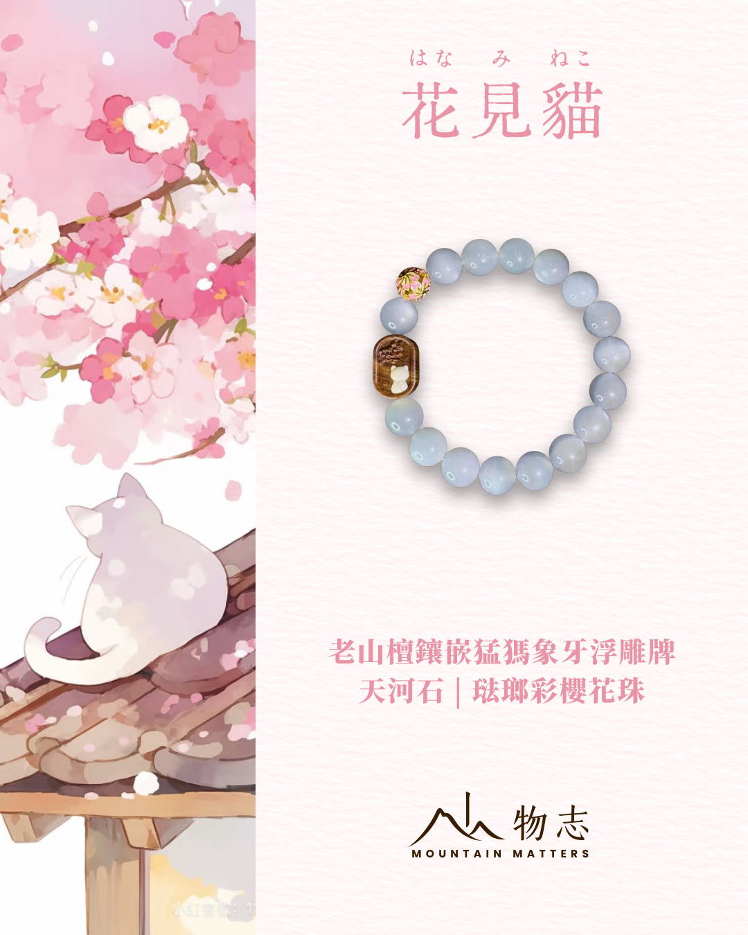 【花見貓】手串 － 老山檀｜猛獁象牙｜白月光石