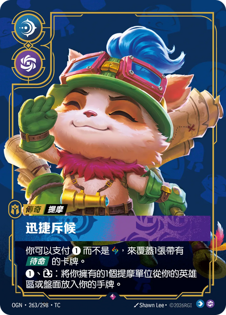 263/298 迅捷斥候