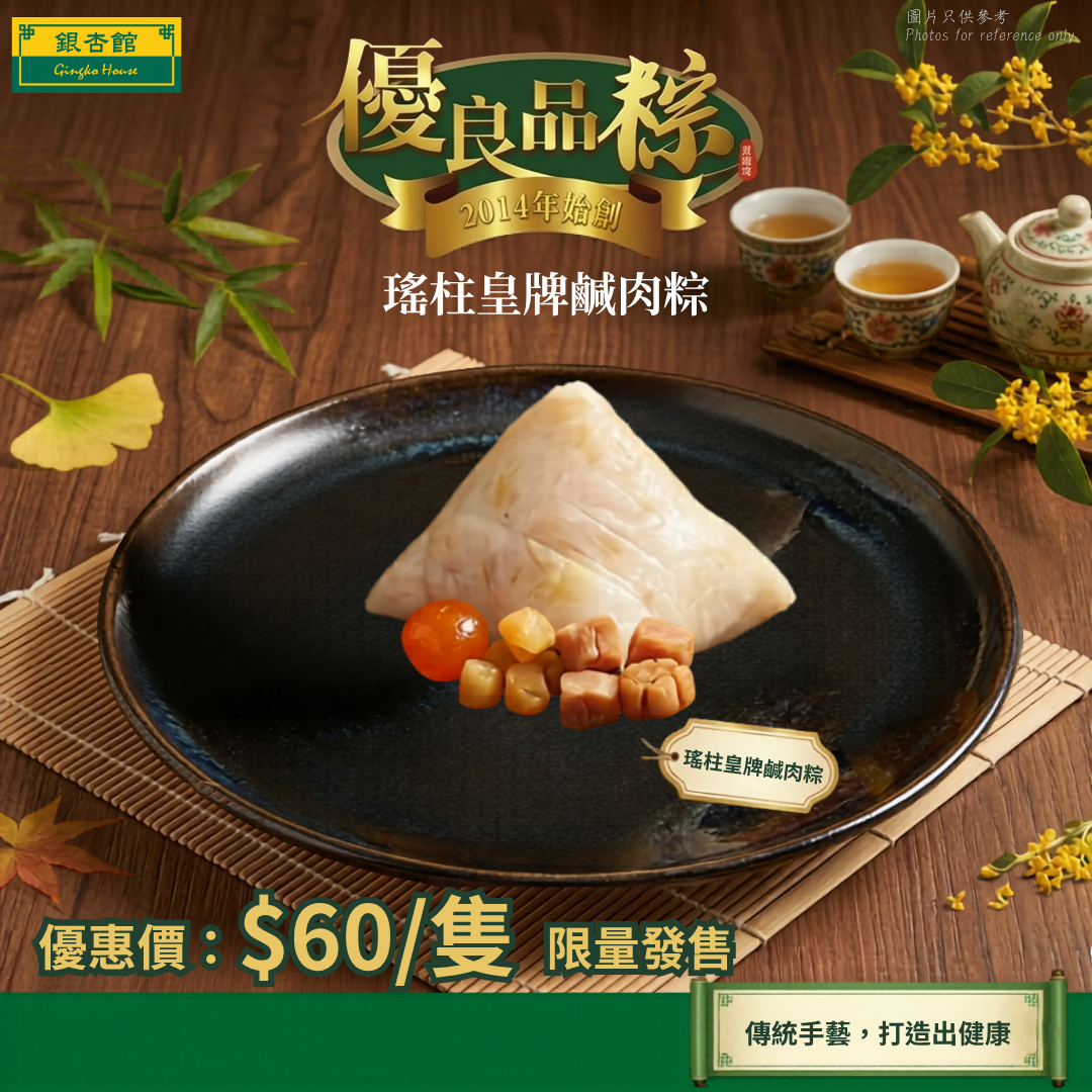 DDB2602 瑤柱皇牌鹹肉粽 260g