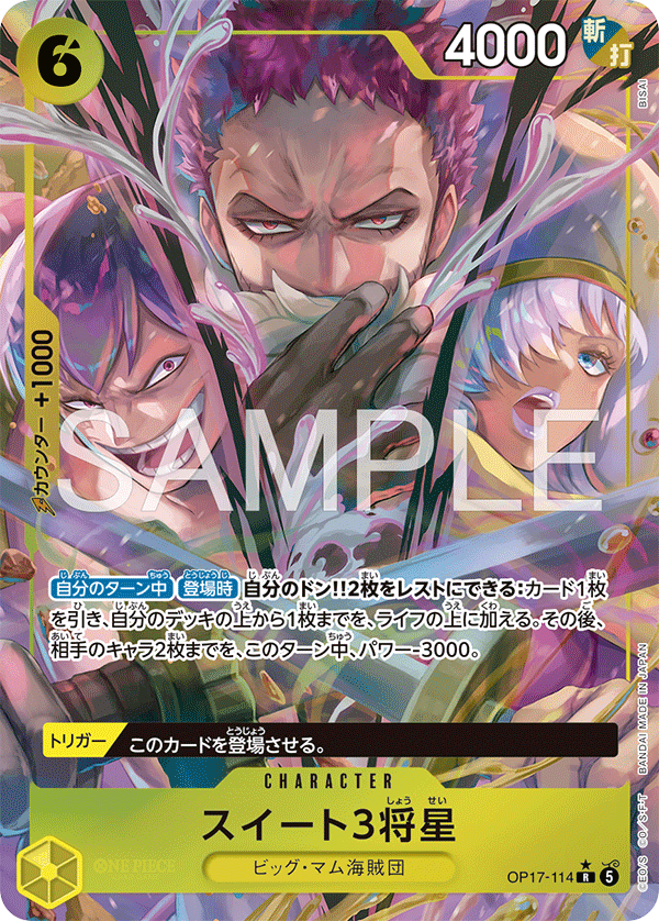 OP17-114p1 スイート３将星
