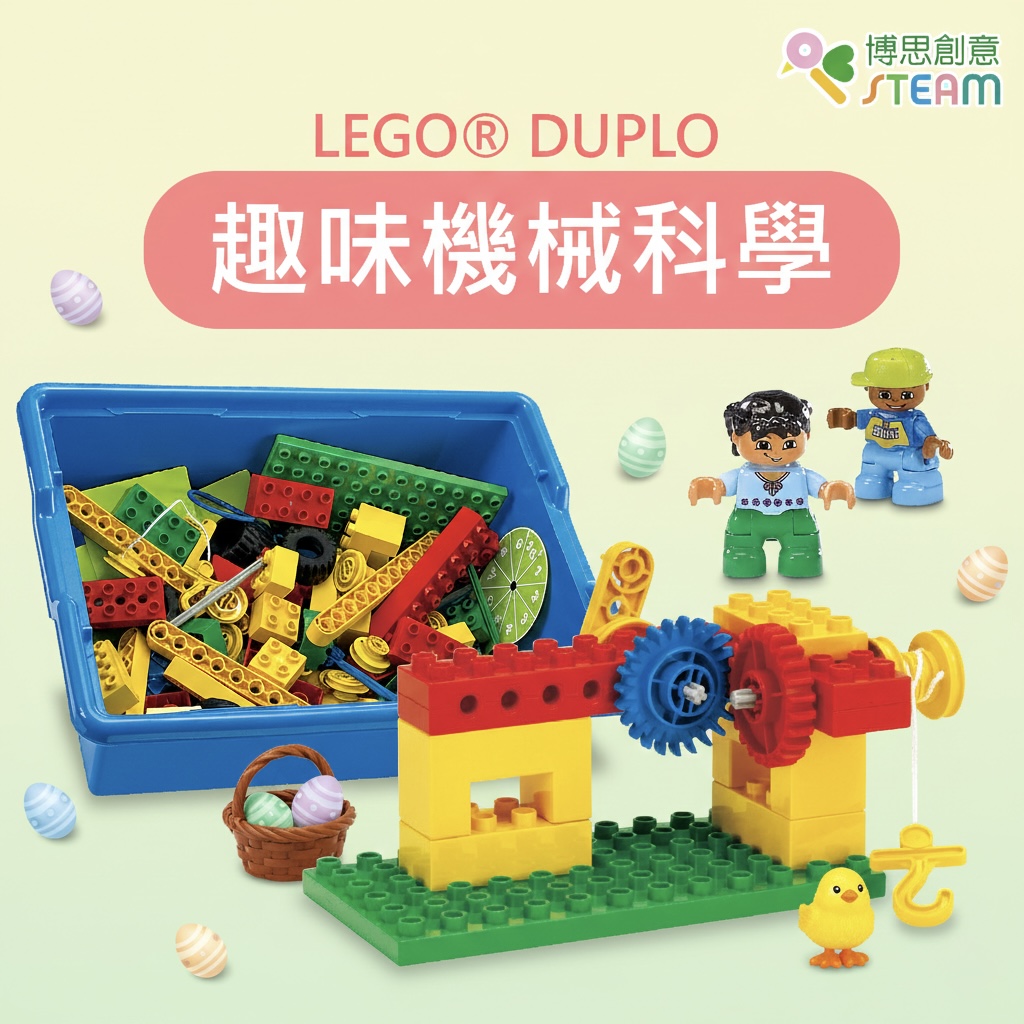 LEGO® DUPLO 趣味機械科學 復活節工作坊