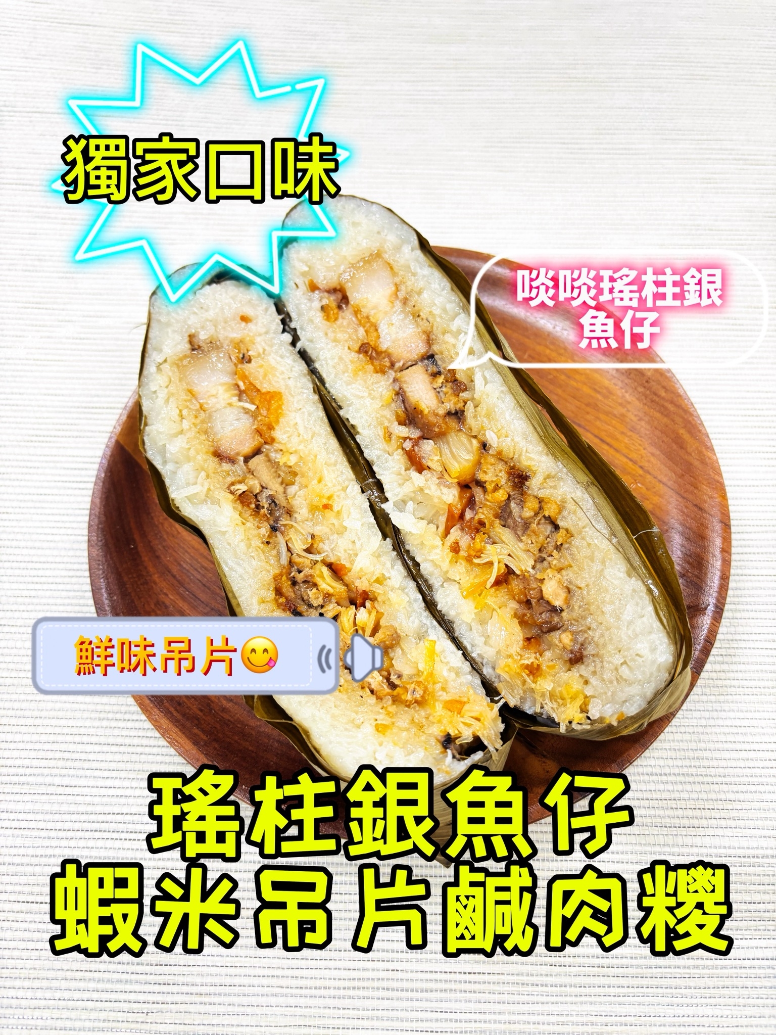 瑤柱銀魚仔蝦米吊片鹹肉糉