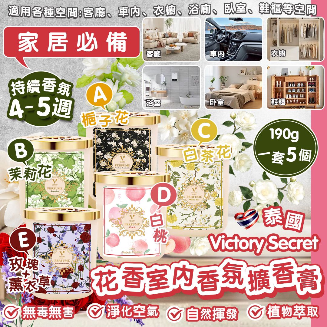 【預訂】泰國 Victory Secret 花香室內香氛擴香膏 190g (1套5個)