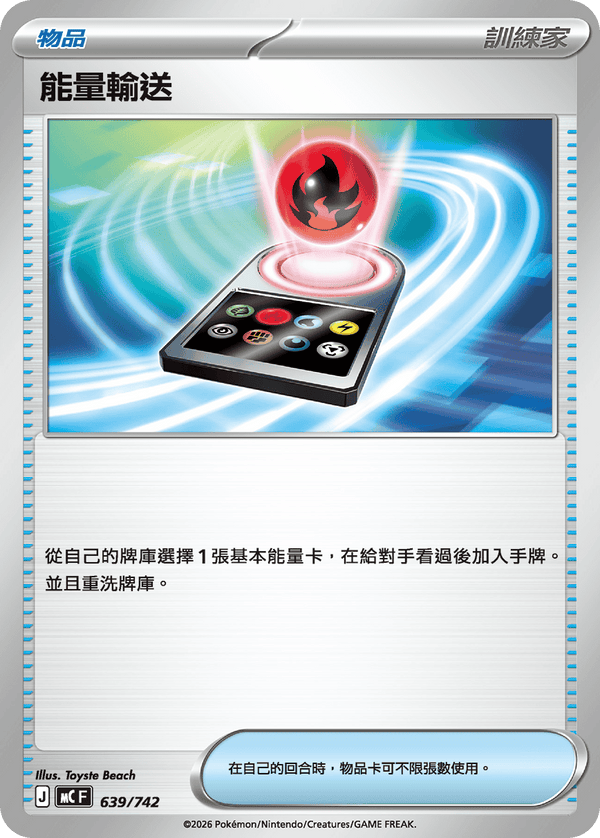 MCF 639 能量輸送 (鏡面閃版)