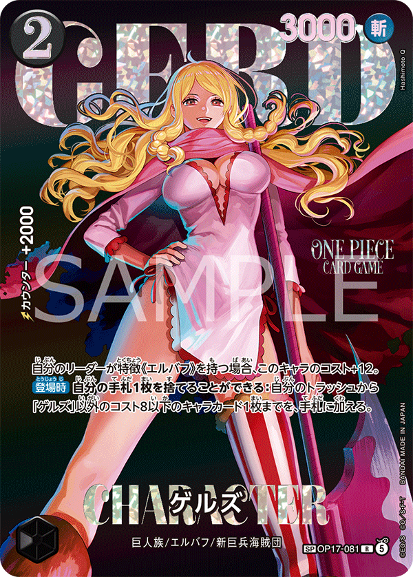 OP17-081 ゲルズ  (P1)