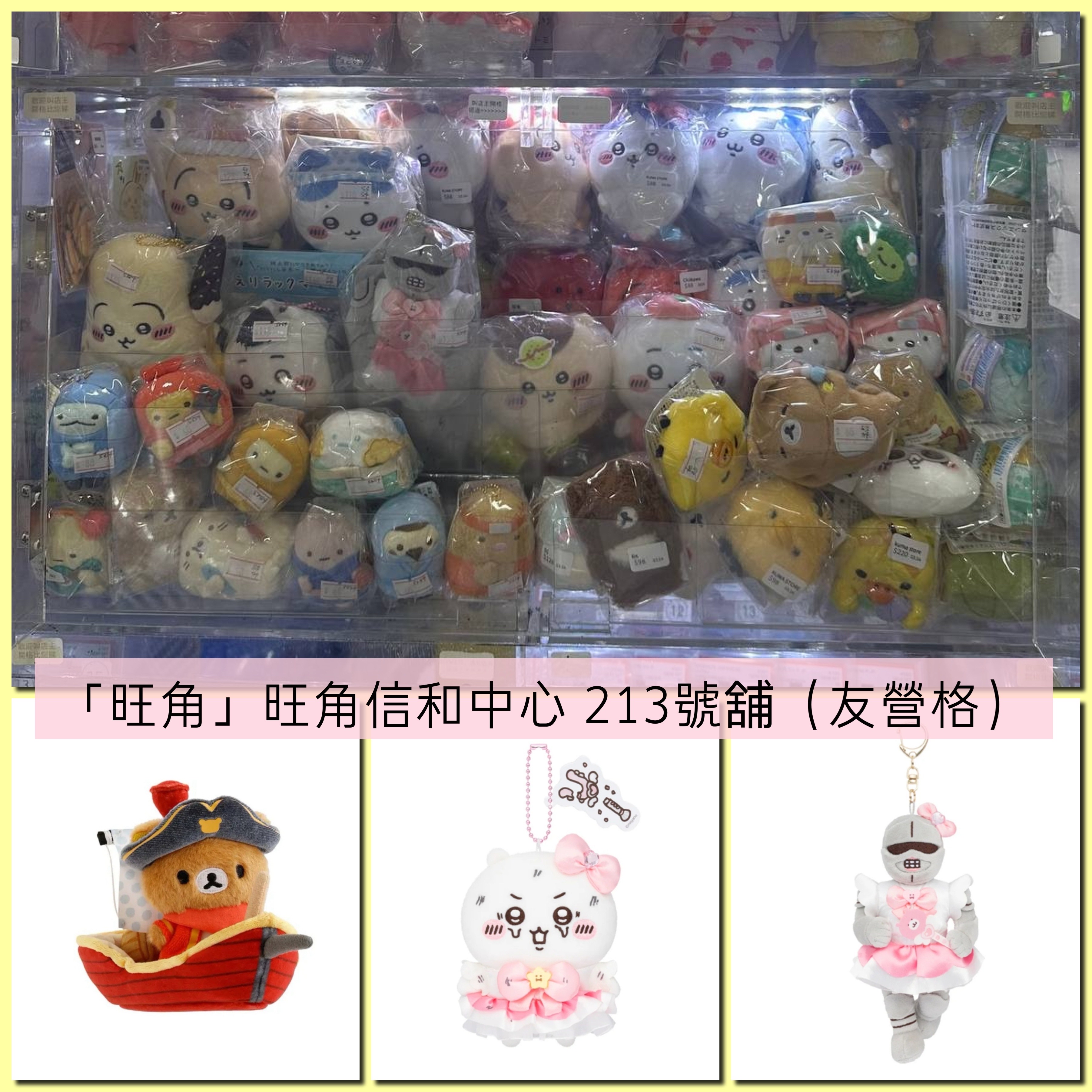 「旺角」旺角信和中心 213號舖（友營格）
