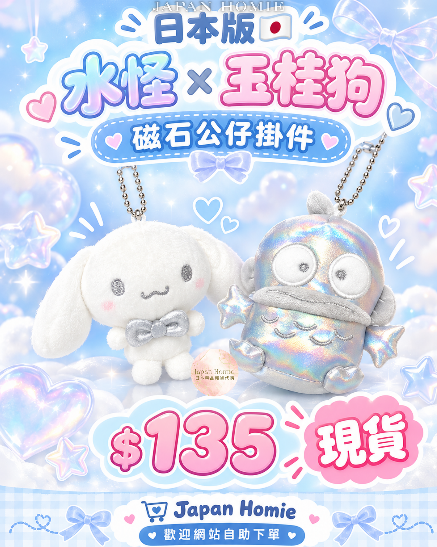 現貨 | 日本版 Shiny 閃閃磁石痴住你公仔 水怪x玉桂狗