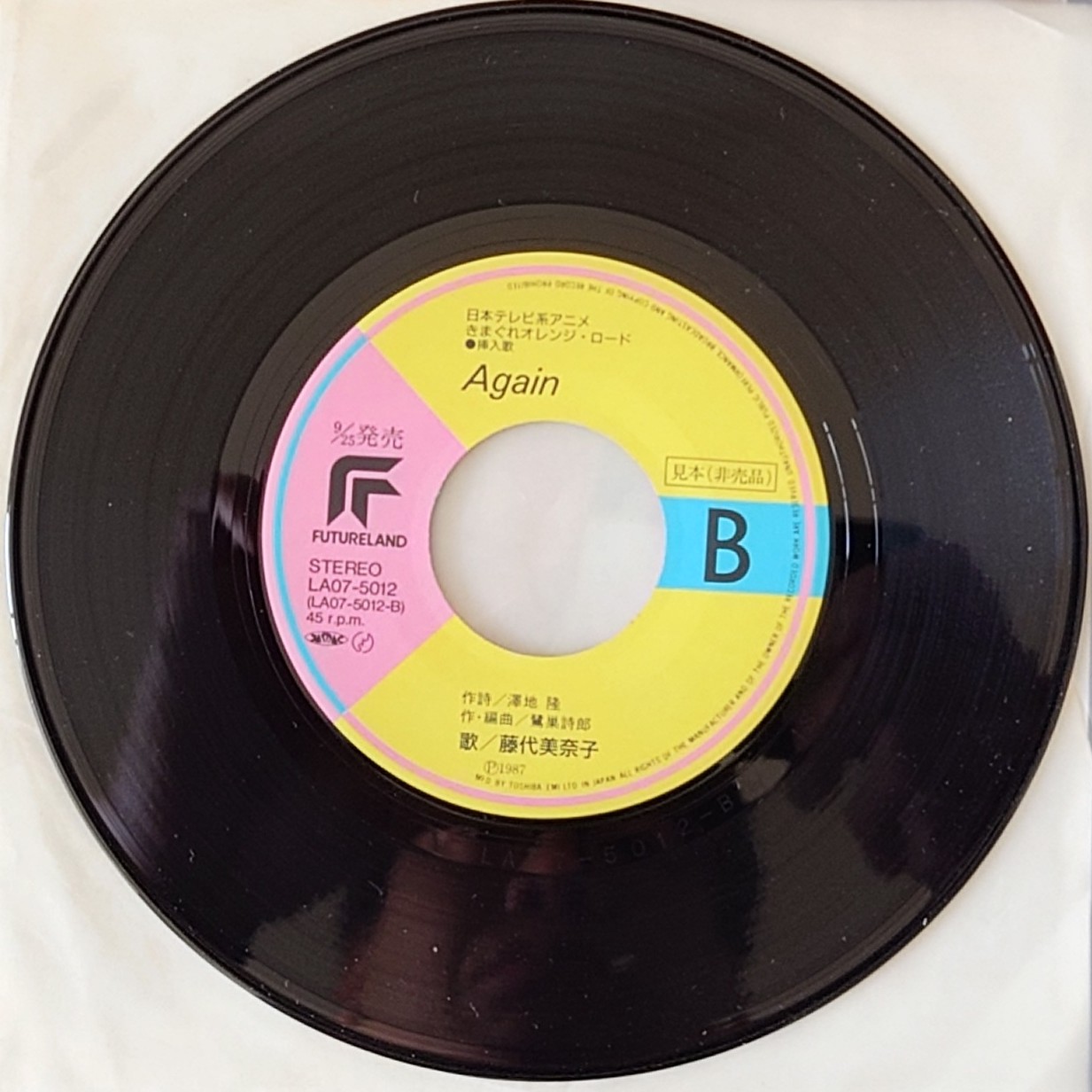 (見本盤) 日本經典動漫 < 橙路 - 轉身吧親愛的 > 1987 EP 黑膠唱片