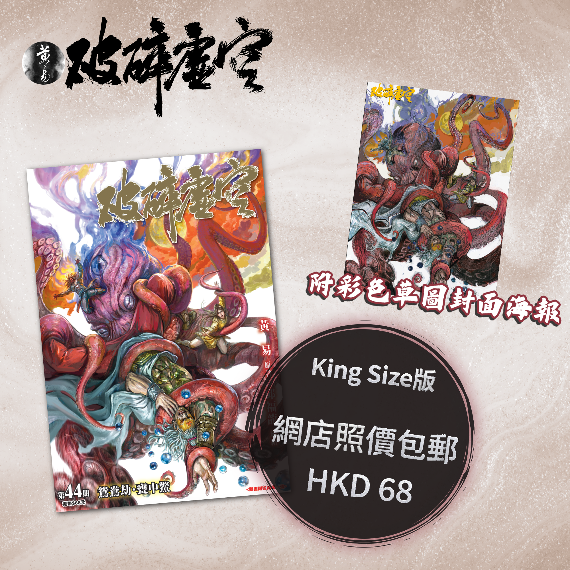 包郵＊漫畫《破碎虛空》－第44期King Size版 (附彩色草圖封面海報)