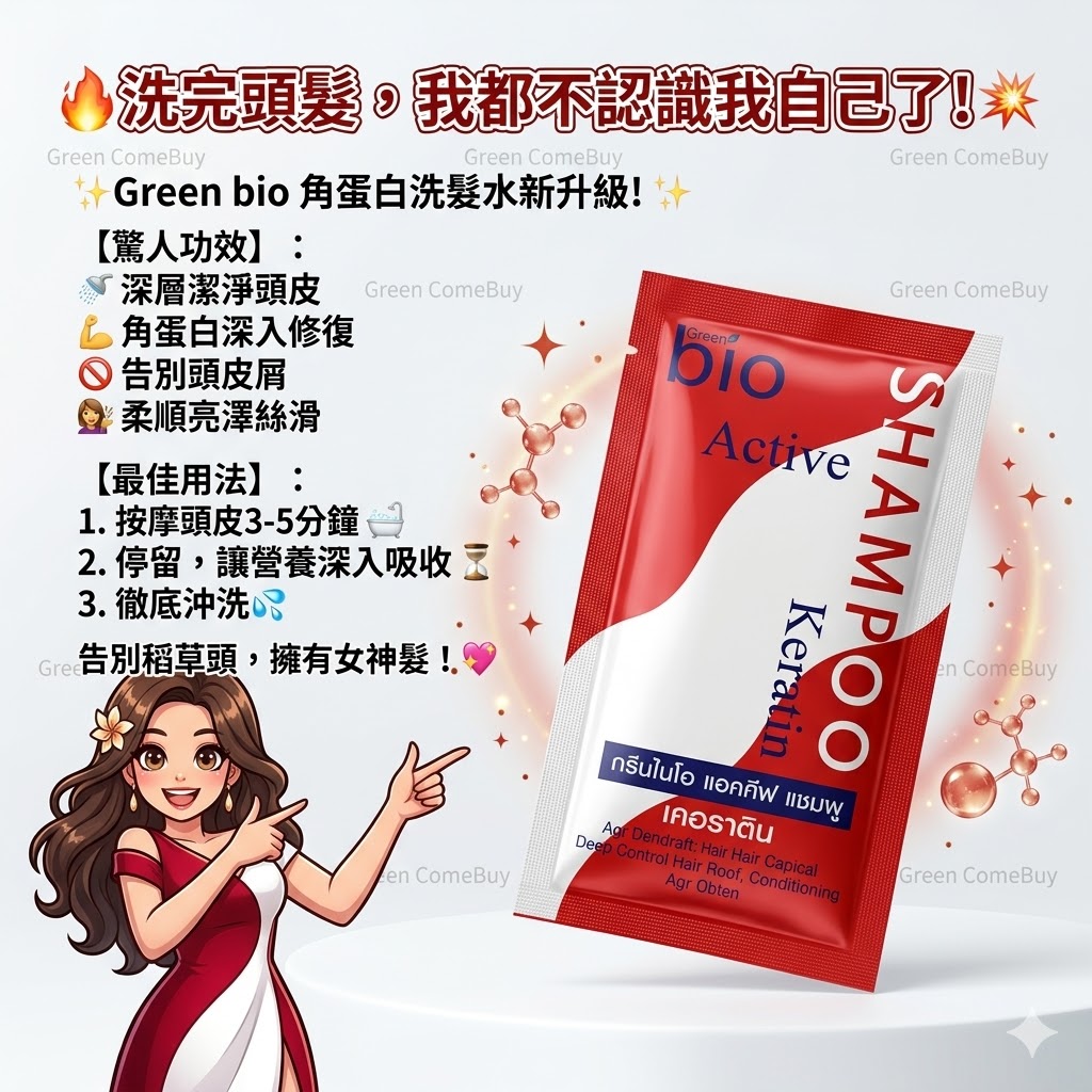 Green Bio Active Keratin Shampoo（角蛋白活性洗髮精）