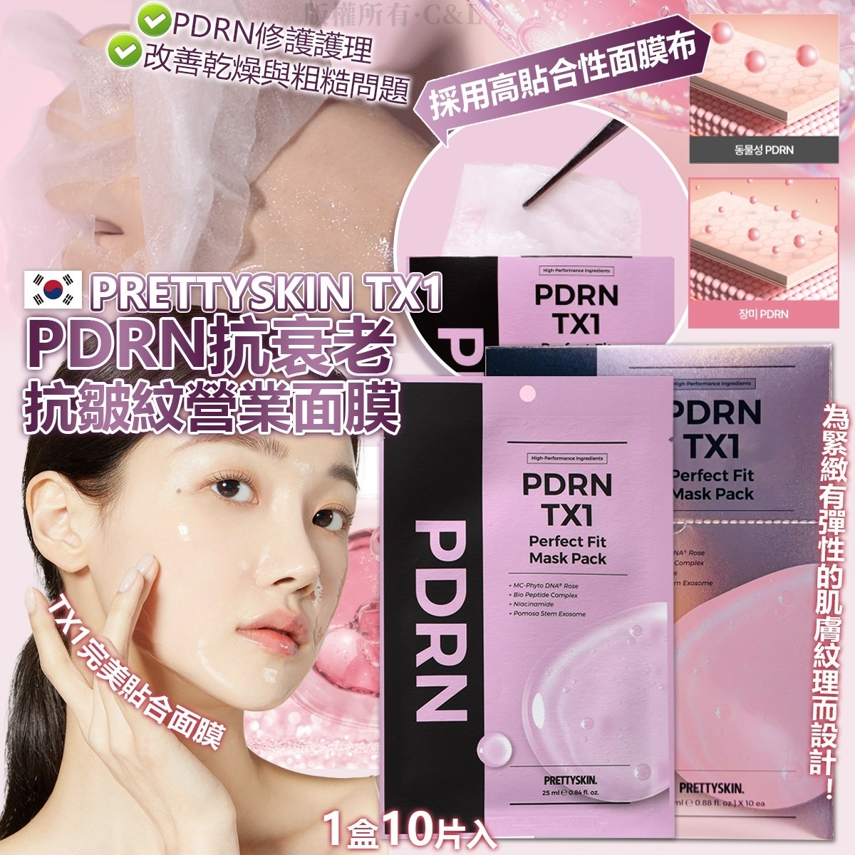 韓國🇰🇷直送@限時預購🔛PRETTYSKIN TX1 PDRN抗衰老抗皺紋營業面膜(1盒10片) 