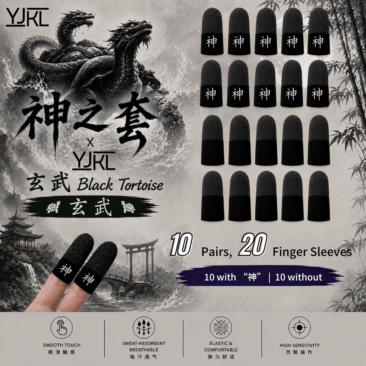 YJKL丨GOG神之套指套丨玄武 Black Tortoise丨防滑吸汗丨手游吃鸡神器丨高灵敏触控