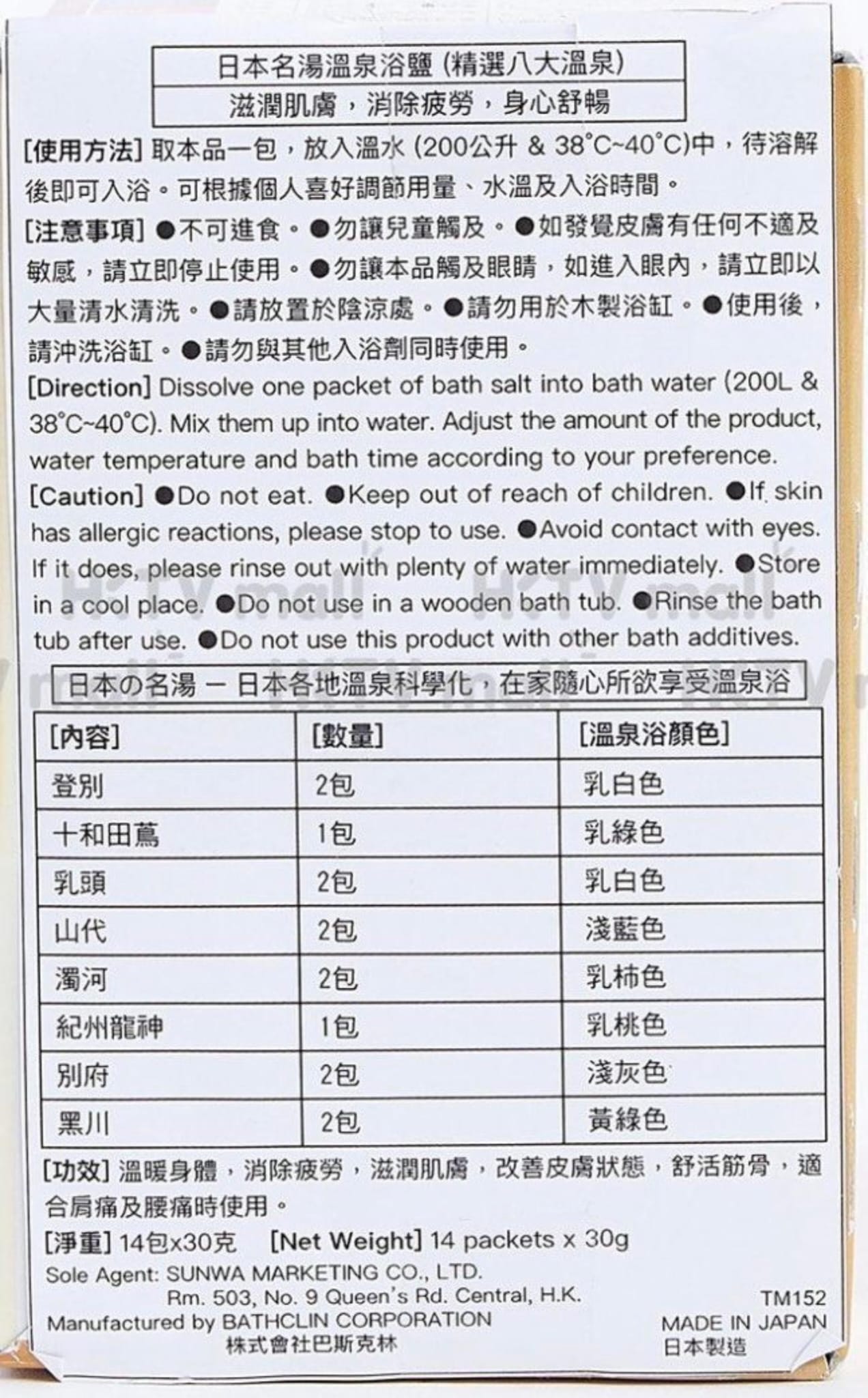 BATHCLIN 日本名湯 精選八大溫泉浴鹽 14包入 泡澡粉