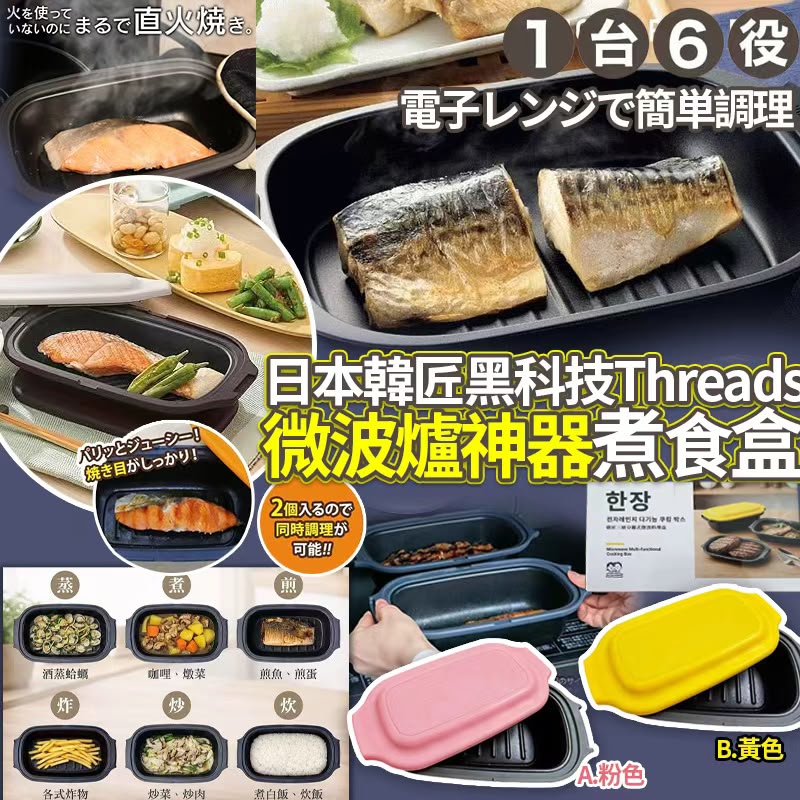  【預訂】 日本韓匠黑科技微波爐神器煮食盒