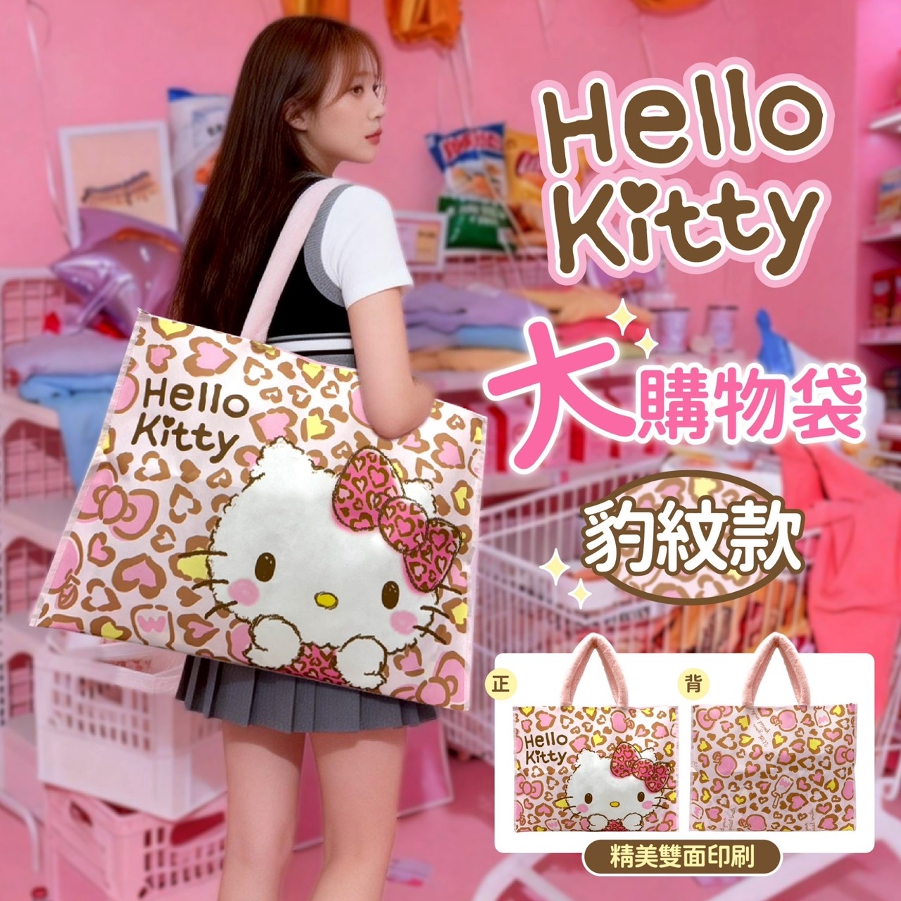 *台灣 Hello Kitty 巨無霸手提收納購物袋 (豹紋限定版)*