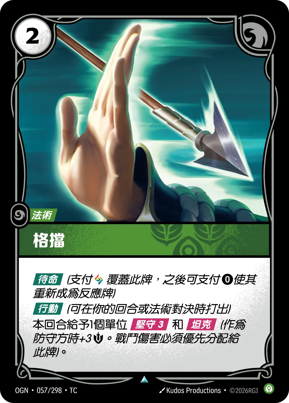 057/298 格擋