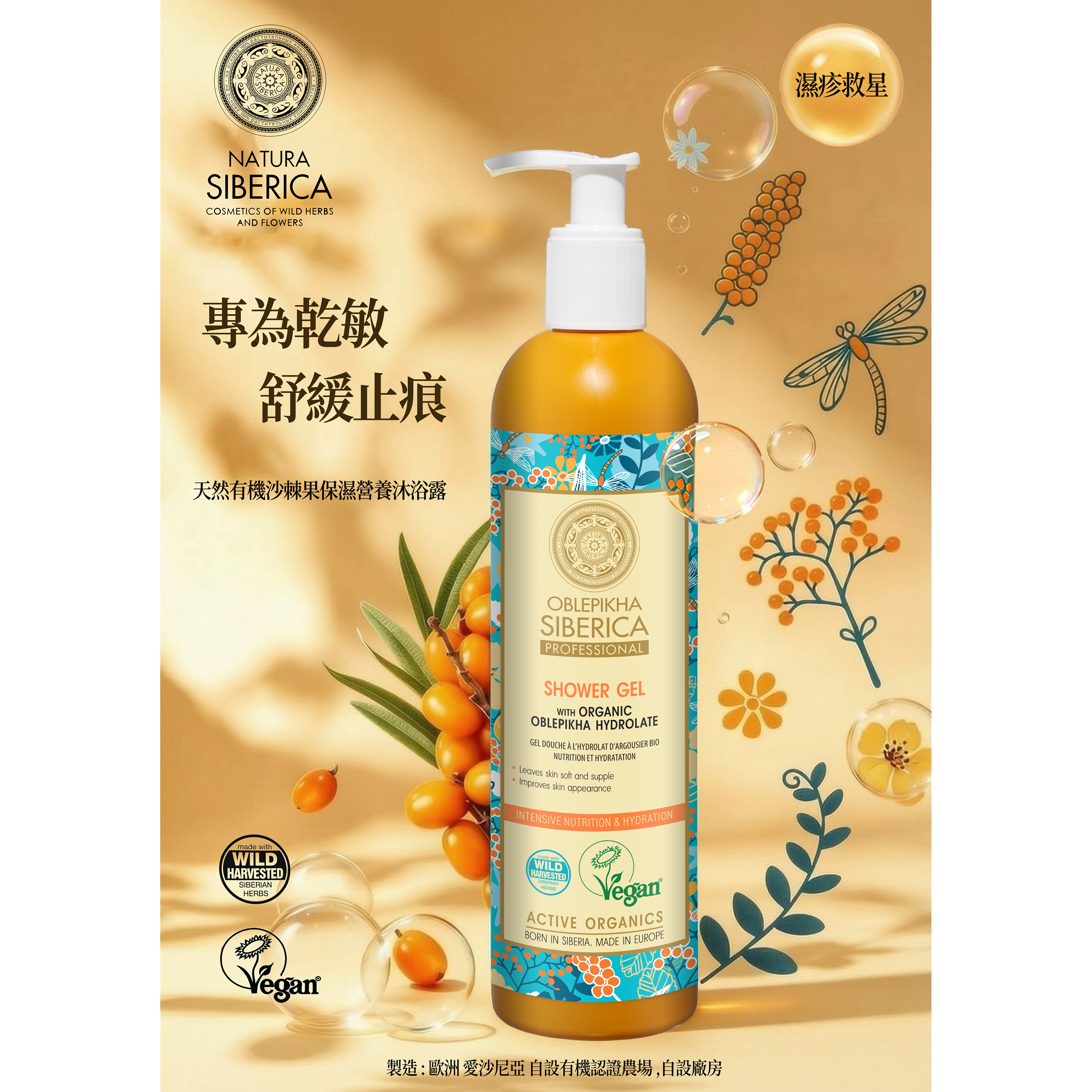 OB-23 天然有機沙棘果保濕營養沐浴露400ml