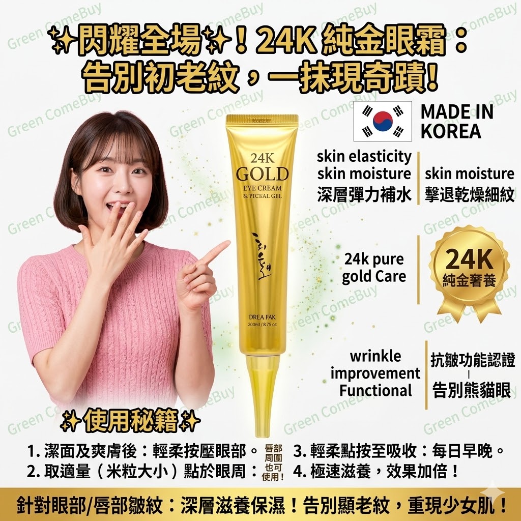 Lebelage - 強效抗氧化淡化黑眼圈24k 黃金眼霜