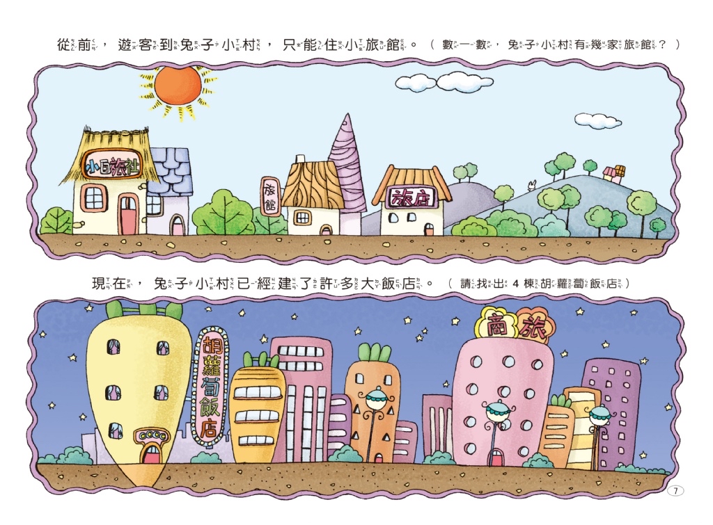 京采 兔子小白益智遊戲繪本：兔子小村大變身