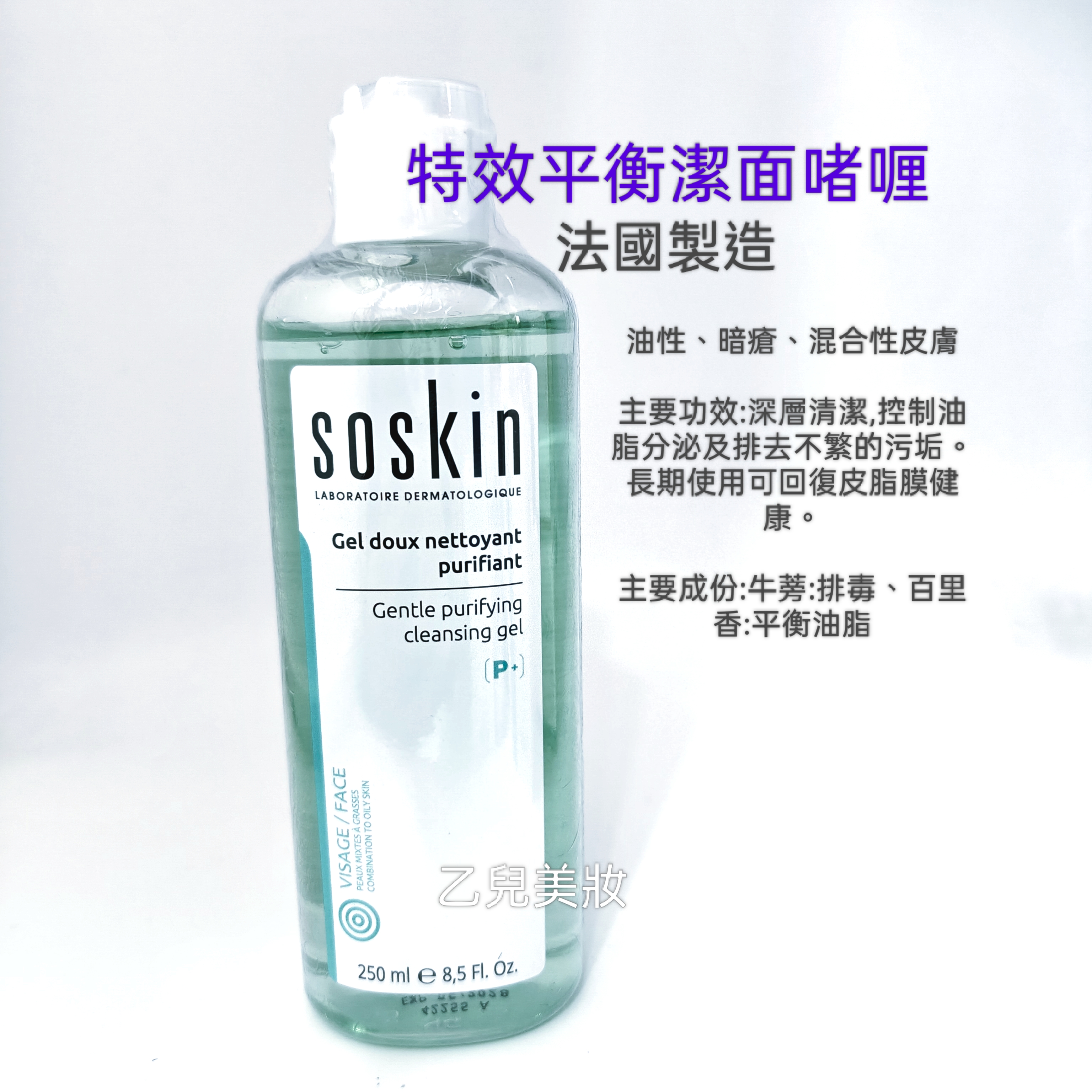 Soskin 特效平衡潔面啫喱 250ml Gentle purifying cleansing gel 平行進口