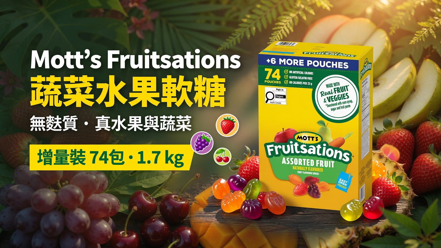 加拿大直送-Mott‘s Fruitsations 無麩質蔬菜水果軟糖🍇🍓🍒 ✅增量裝 74包  ❗️❗️1.7 kg